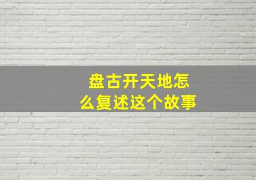 盘古开天地怎么复述这个故事