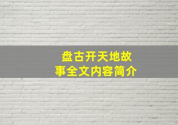 盘古开天地故事全文内容简介