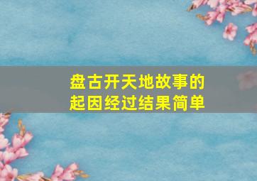 盘古开天地故事的起因经过结果简单