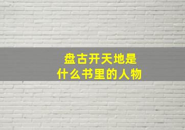 盘古开天地是什么书里的人物