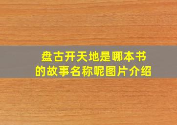 盘古开天地是哪本书的故事名称呢图片介绍