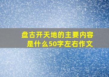 盘古开天地的主要内容是什么50字左右作文