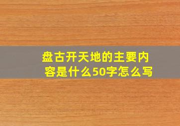 盘古开天地的主要内容是什么50字怎么写