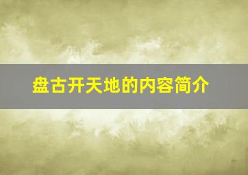 盘古开天地的内容简介