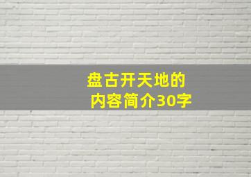 盘古开天地的内容简介30字