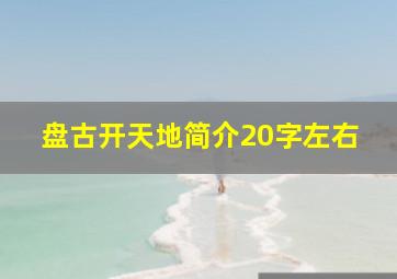 盘古开天地简介20字左右