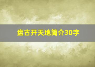 盘古开天地简介30字