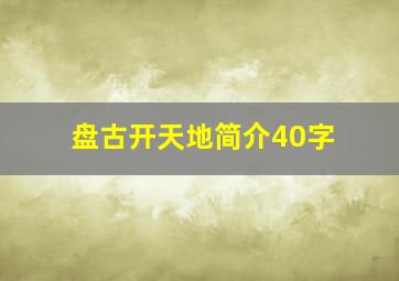 盘古开天地简介40字