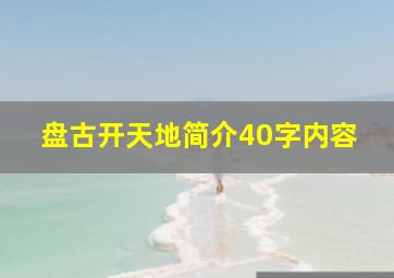 盘古开天地简介40字内容