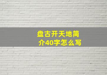 盘古开天地简介40字怎么写