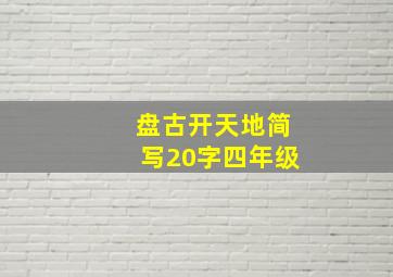 盘古开天地简写20字四年级