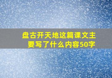 盘古开天地这篇课文主要写了什么内容50字