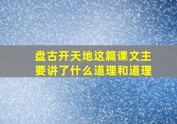 盘古开天地这篇课文主要讲了什么道理和道理