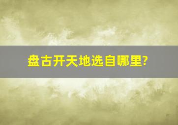 盘古开天地选自哪里?