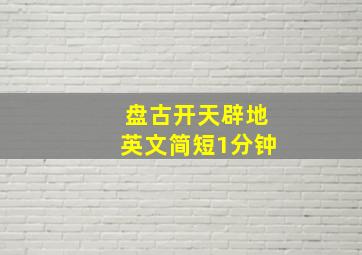 盘古开天辟地英文简短1分钟