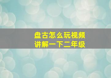 盘古怎么玩视频讲解一下二年级