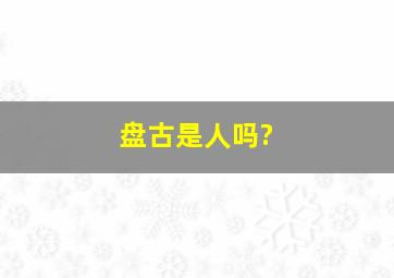 盘古是人吗?