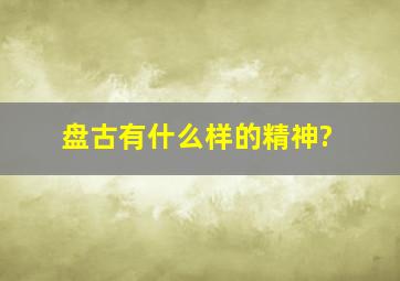 盘古有什么样的精神?