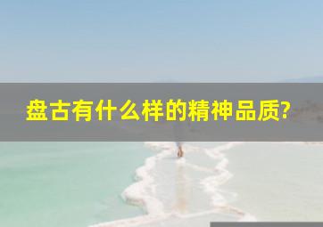 盘古有什么样的精神品质?