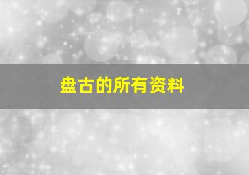 盘古的所有资料