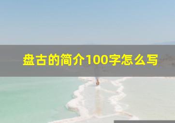 盘古的简介100字怎么写