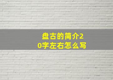 盘古的简介20字左右怎么写