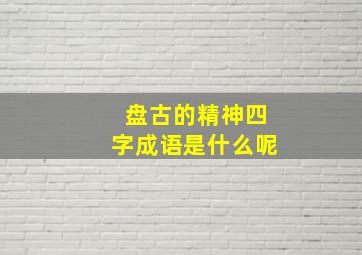 盘古的精神四字成语是什么呢