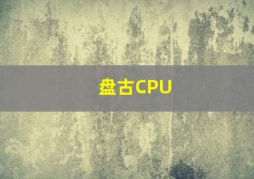 盘古CPU