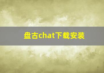 盘古chat下载安装