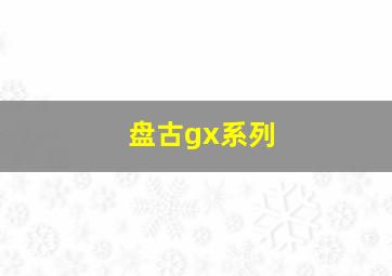 盘古gx系列