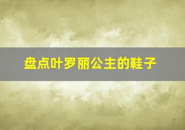 盘点叶罗丽公主的鞋子