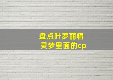 盘点叶罗丽精灵梦里面的cp