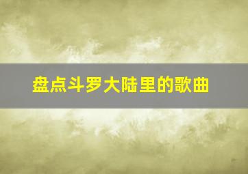 盘点斗罗大陆里的歌曲