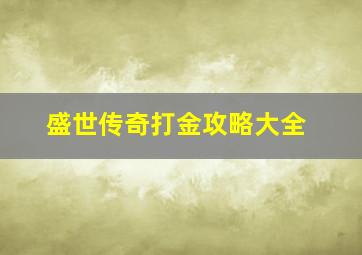 盛世传奇打金攻略大全