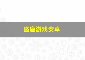 盛唐游戏安卓