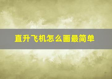 直升飞机怎么画最简单