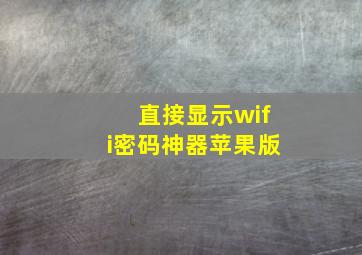 直接显示wifi密码神器苹果版