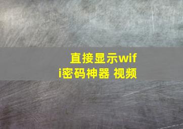 直接显示wifi密码神器 视频