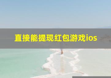 直接能提现红包游戏ios