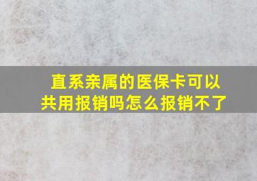 直系亲属的医保卡可以共用报销吗怎么报销不了