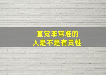 直觉非常准的人是不是有灵性