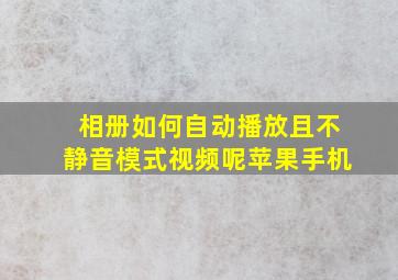 相册如何自动播放且不静音模式视频呢苹果手机