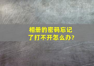 相册的密码忘记了打不开怎么办?