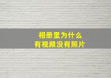 相册里为什么有视频没有照片