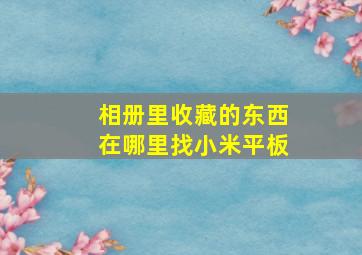 相册里收藏的东西在哪里找小米平板