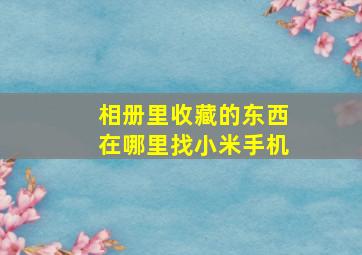 相册里收藏的东西在哪里找小米手机