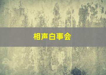 相声白事会