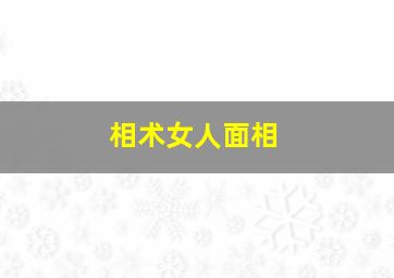 相术女人面相