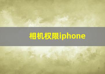 相机权限iphone