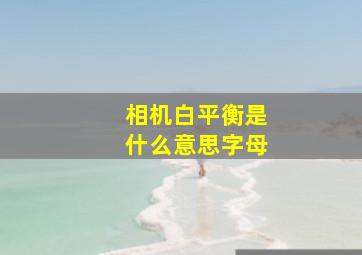 相机白平衡是什么意思字母